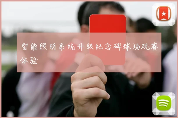 智能照明系统升级纪念碑球场观赛体验