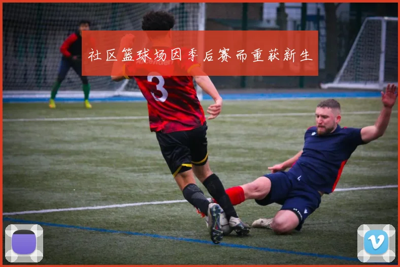 社区篮球场因季后赛而重获新生