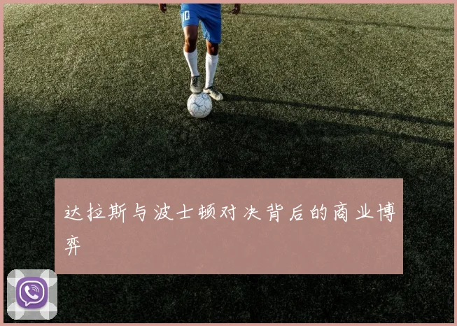 达拉斯与波士顿对决背后的商业博弈