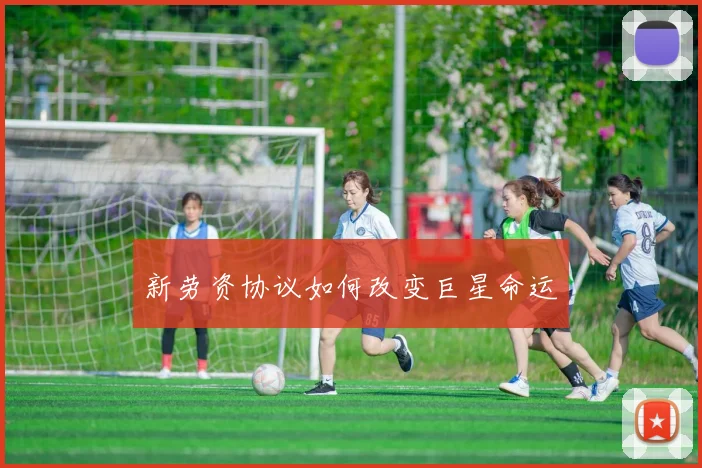 新劳资协议如何改变巨星命运