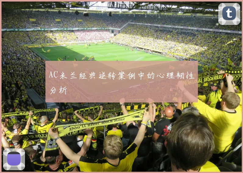 AC米兰经典逆转案例中的心理韧性分析