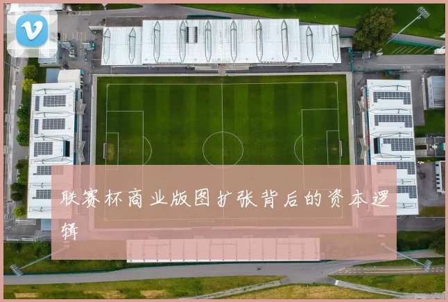 联赛杯商业版图扩张背后的资本逻辑