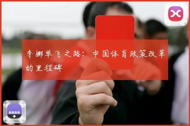 李娜单飞之路：中国体育政策改革的里程碑