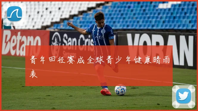 青年田径赛成全球青少年健康晴雨表