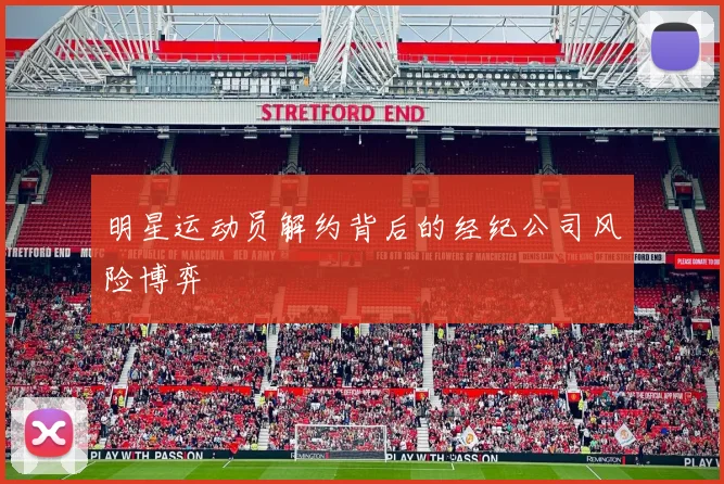 明星运动员解约背后的经纪公司风险博弈