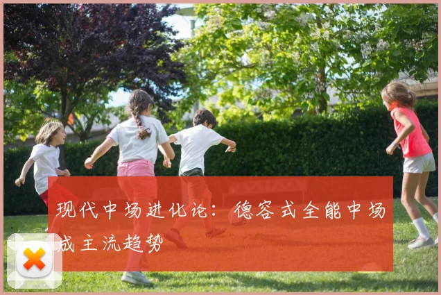 现代中场进化论：德容式全能中场成主流趋势