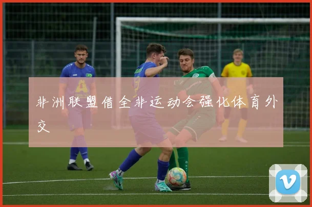 非洲联盟借全非运动会强化体育外交