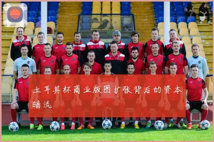 土耳其杯商业版图扩张背后的资本暗流