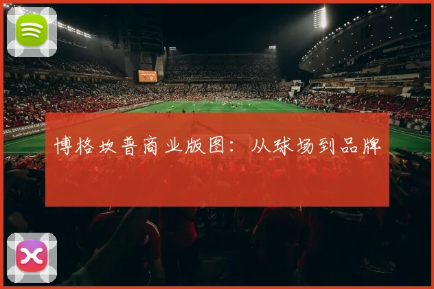 博格坎普商业版图：从球场到品牌