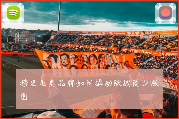 穆里尼奥品牌如何撬动欧战商业版图