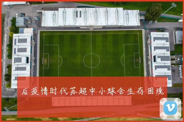 后疫情时代苏超中小球会生存困境