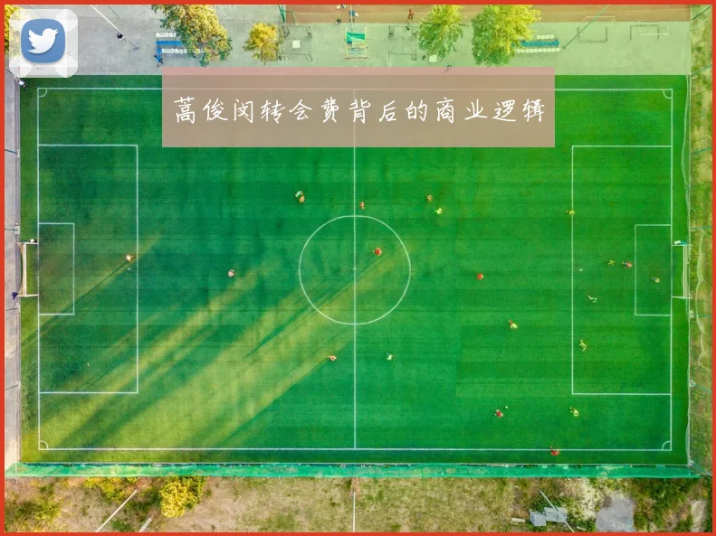 蒿俊闵转会费背后的商业逻辑