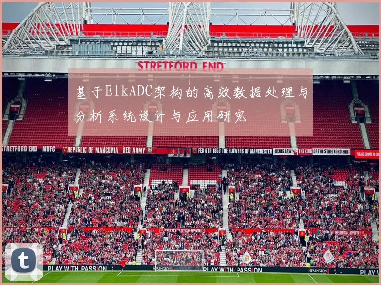 基于ElkADC架构的高效数据处理与分析系统设计与应用研究