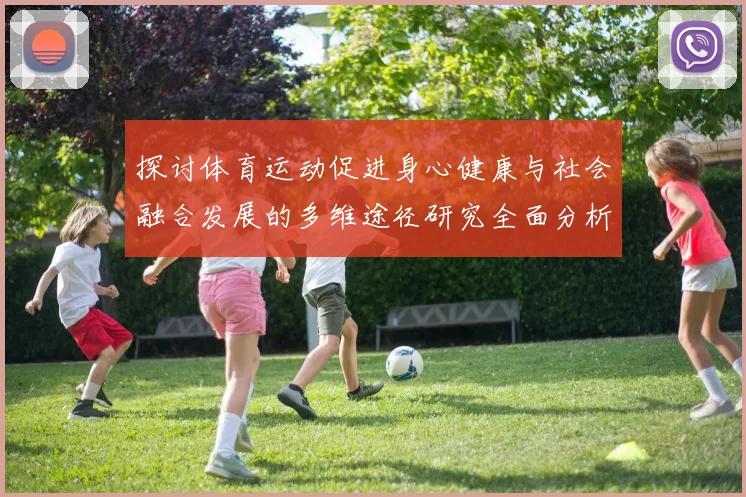 探讨体育运动促进身心健康与社会融合发展的多维途径研究全面分析