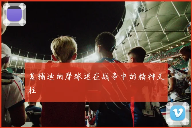 基辅迪纳摩球迷在战争中的精神支柱