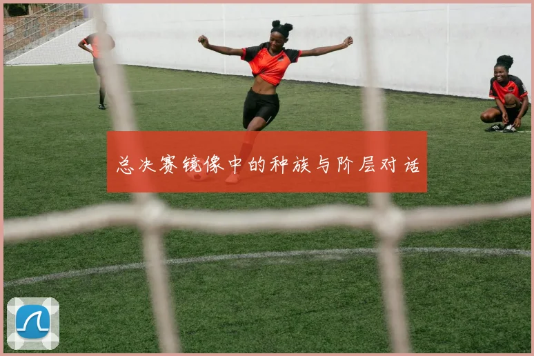 总决赛镜像中的种族与阶层对话