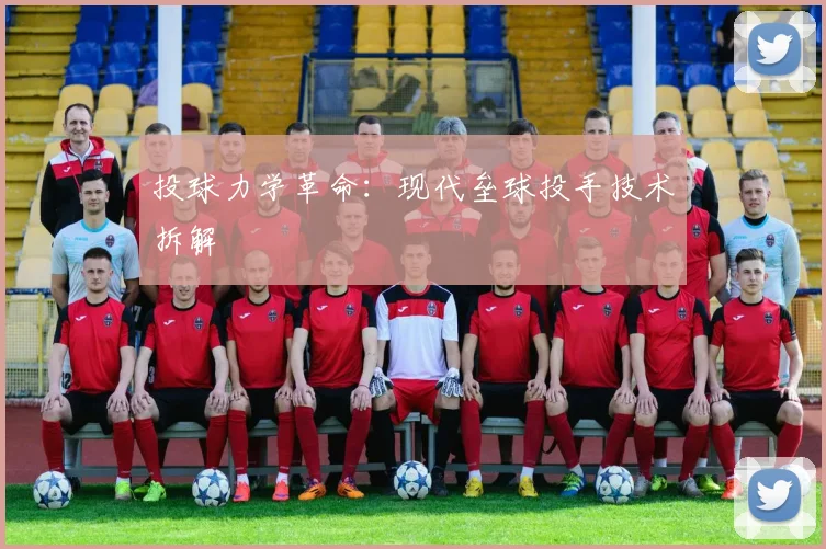 投球力学革命：现代垒球投手技术拆解