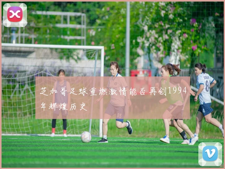 芝加哥足球重燃激情能否再创1994年辉煌历史