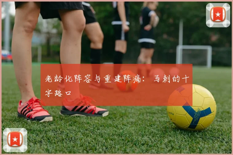 老龄化阵容与重建阵痛：马刺的十字路口